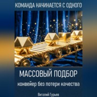 . Массовый подбор: конвейер без потери качества