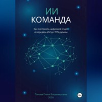 Елена Панова. ИИ-Команда. Как построить цифровой отдел и передать ИИ до 70% рутины