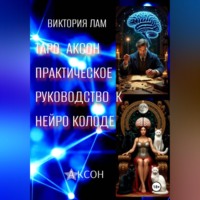 Виктория Лам. Таро Аксон. Практическое  руководство к нейроколоде