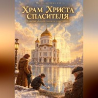 Сергей Викторович Диковинный. Храм Христа Спасителя