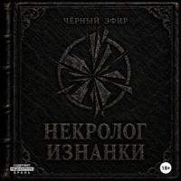 Чёрный Эфир. Некролог изнанки