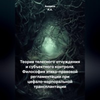 Ашимов И.А.. Теория телесного отчуждения и субъектного контроля. Философия этико-правовой регламентации при цефало-корпоральной трансплантации