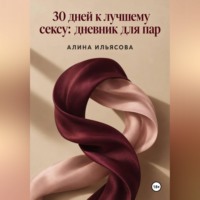 Алина Ильясова. 30 дней к лучшему сексу: дневник для пар