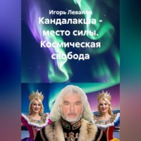 Игорь Леванов. Кандалакша - место силы. Космическая свобода