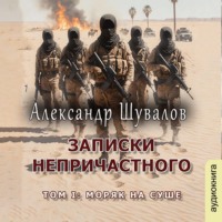 Александр Шувалов. Записки непричастного. Том 1: Моряк на суше
