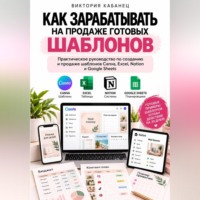 Виктория Кабанец. Как зарабатывать на продаже готовых шаблонов