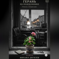 Михаил Дягилев. Герань на подоконнике. Психолог, который ушёл