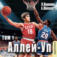 Андрей Готлибович Шопперт. Аллей-Уп. Том 1