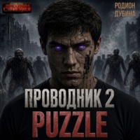 Родион Дубина. Проводник 2
