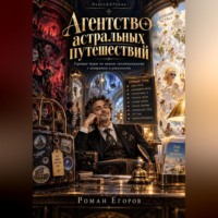 Роман Егоров. Агентство астральных путешествий