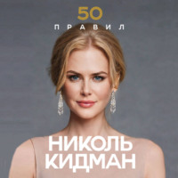 Лидия Харпер. 50 правил Николь Кидман
