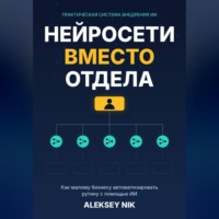 Aleksey Nik. Нейросети вместо отдела