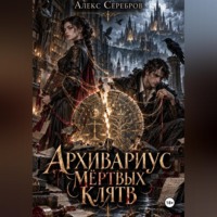Алекс Серебров. Архивариус мёртвых клятв