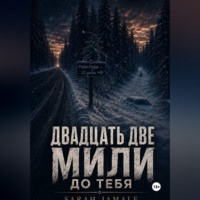 SARAH JAMALE. Двадцать две мили до тебя