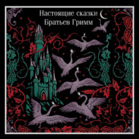 Братья Гримм. Настоящие сказки братьев Гримм