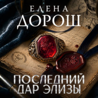 Елена Дорош. Последний дар Элизы