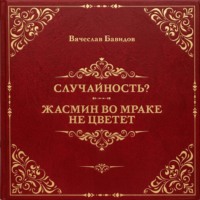 Вячеслав Бавидов. Случайность? Жасмин во мраке не цветет