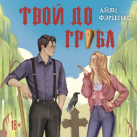 Айви Фэрбенкс. Твой до гроба