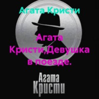 . Агата Кристи,Девушка в поезде.