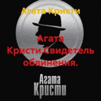 Агата Кристи. Агата Кристи.Свидетель обвинения.