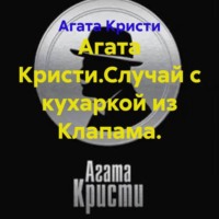 . Агата Кристи.Случай с кухаркой из Клапама.