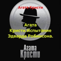 Агата Кристи. Агата Кристи.Испытание Эдварда Робинсона.