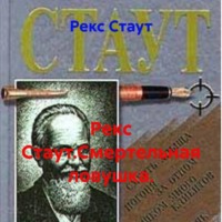 Рекс Стаут. Рекс Стаут.Смертельная ловушка.