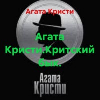 Агата Кристи. Агата Кристи.Критский бык.