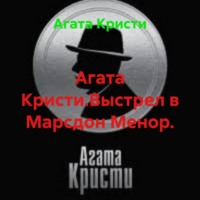 Агата Кристи. Агата Кристи.Выстрел в Марсдон Менор.