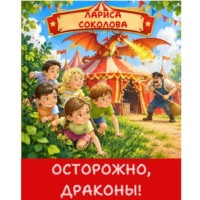Лариса Соколова. Осторожно, Драконы!