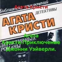 Агата Кристи. Агата Кристи.Приключение Джонни Уэйверли.