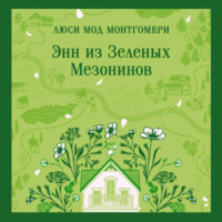 Люси Мод Монтгомери. Энн из Зеленых Мезонинов