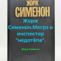 . Жорж Сименон.Мегрэ и инспектор «недотёпа».