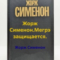 . Жорж Сименон.Мегрэ защищается.