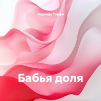 Надежда Тэффи. Бабья доля