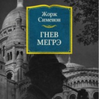 . Жорж Сименон.Гнев Мегрэ.