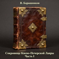 Василий Барышников. Сокровище Киево-Печерской Лавры. Часть I.