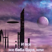 Елена Мишина. И все же баба Варя, или Космические истории