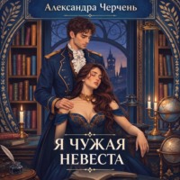 . Я чужая невеста