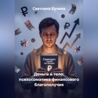 Светлана Викторовна Кучина. Деньги и тело: психосоматика финансового благополучия