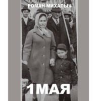 Роман Михалыч. 1 Мая