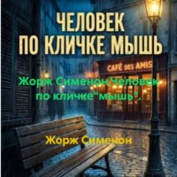 Жорж Сименон. Жорж Сименон.Человек по кличке