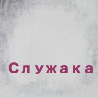 Роман Юрьев. Служака