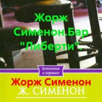 Жорж Сименон. Жорж Сименон.Бар «Либерти».