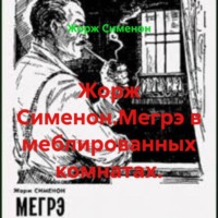 . Жорж Сименон.Мегрэ в меблированных комнатах.