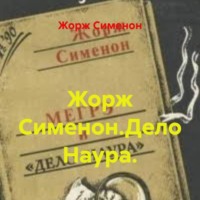 . Жорж Сименон.Дело Наура.