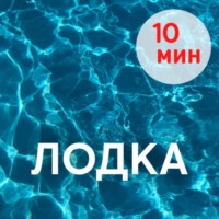 Ника Громова. Шавасана, ЛОДКА. 10 минут