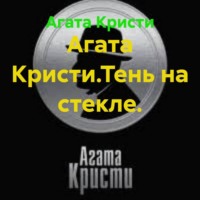Агата Кристи. Агата Кристи.Тень на стекле.
