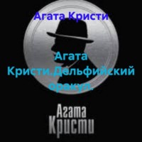 Агата Кристи. Агата Кристи.Дельфийский оракул.