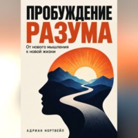 Адриан Нортвейл. Пробуждение разума. От нового мышления к новой жизни